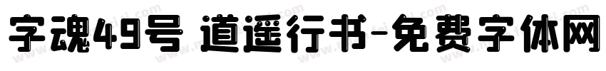 字魂49号 道遥行书字体转换